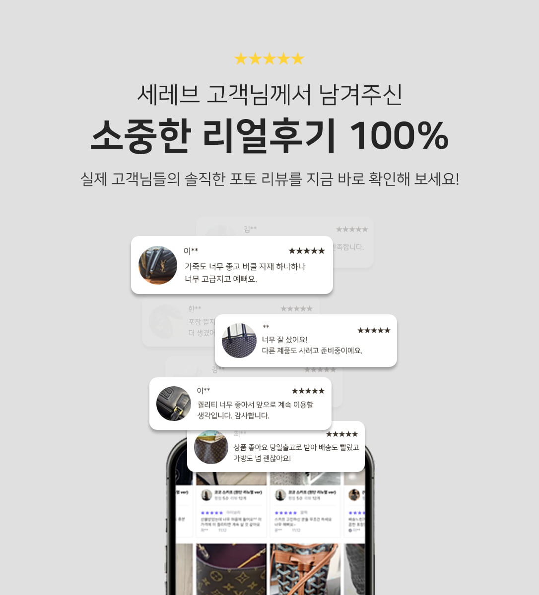 세레브 고객님께서 남겨주신 소중한 리얼후기 100%